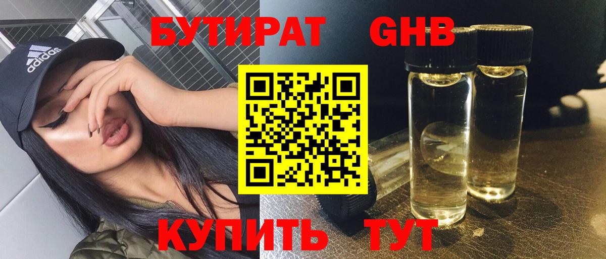 БУТИРАТ оксибутират  Вход с VPN  Уварово 