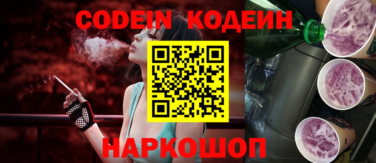 Codein напиток Lean (лин) Уварово